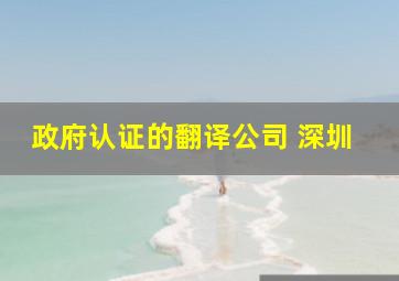 政府认证的翻译公司 深圳